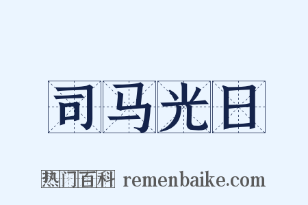 司马光日是什么意思的图片